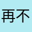 再不让我发送投诉