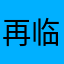 再临.