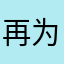 再为自己点燃一点火炬