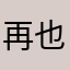 再也不会买垃圾