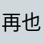 再也不会喜欢你了
