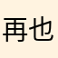 再也不想用跨克
