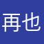 再也不敢蜜汁自信