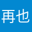 再也不會用這家分期