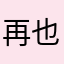 再也不玩二战
