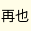 再也不玩图片了