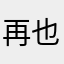 再也不用这个APP了！