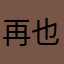 再也不见呵呵