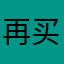再买一瓶豆腐乳