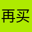 再买是狗