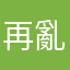 再亂發廣告，米粉都變臭粉