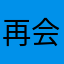 再会待ち