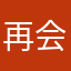再会..