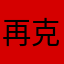 再克叶