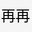 再再再吃一颗苹果