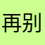 再别，康桥
