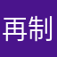 再制御バーニア連結化合式