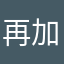 再加一些武器
