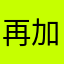 再加上自己不喜欢👎。