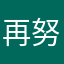再努热姆A