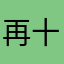 再十抽就好