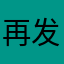 再发南枝