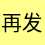 再发脾气就跳楼