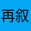 再叙前缘