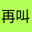 再叫我換暱稱你就完了
