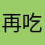 再吃亿万口