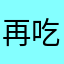 再吃饭