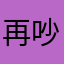 再吵吃保底