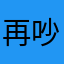 再吵渣你