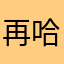 再哈哈哈