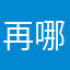 再哪里