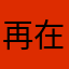 再在再在Ai