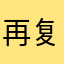 再复制粘贴