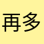 再多喜欢阿离一点，可以吗