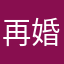 再婚希望者