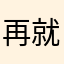 再就是儿你以为