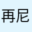 再尼