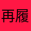 再履修おじさん
