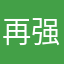 再强也要守家