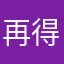 再得瑟人的v吃