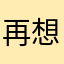 再想想呢