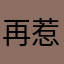 再惹我扇你