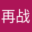 再战百世轮回