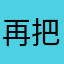 再把还款方式多样化一点就更好了