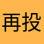 再投稿