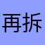 再拆啦啦啦